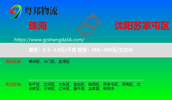 珠海到苏家屯区物流专线