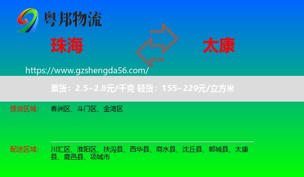 珠海到太康县物流专线