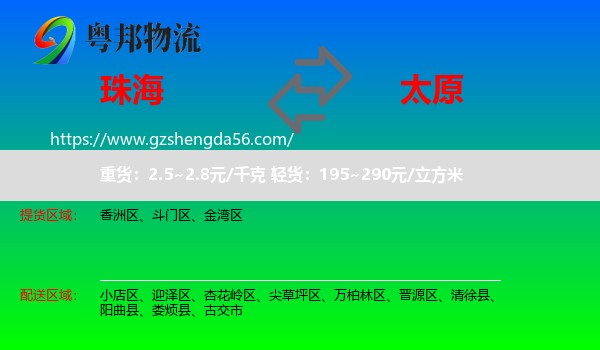 珠海到太原专线