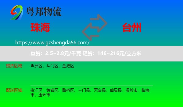珠海到台州物流