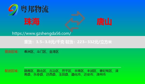 珠海到唐山物流