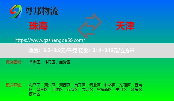 珠海到天津专线