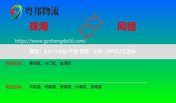 珠海到同德县物流专线