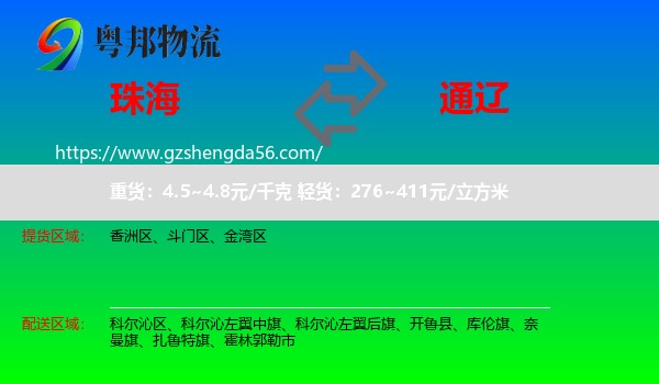 珠海到通辽物流
