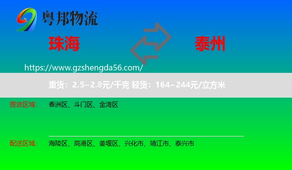 珠海到泰州物流