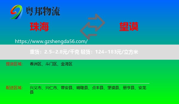 珠海到望谟县物流专线