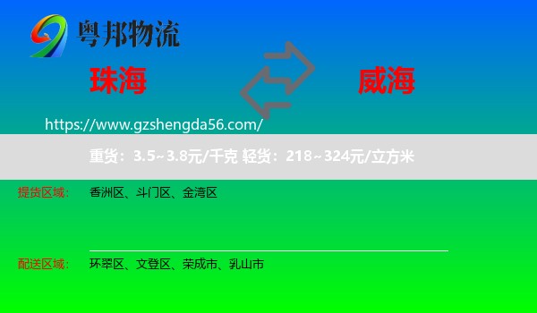 珠海到威海物流