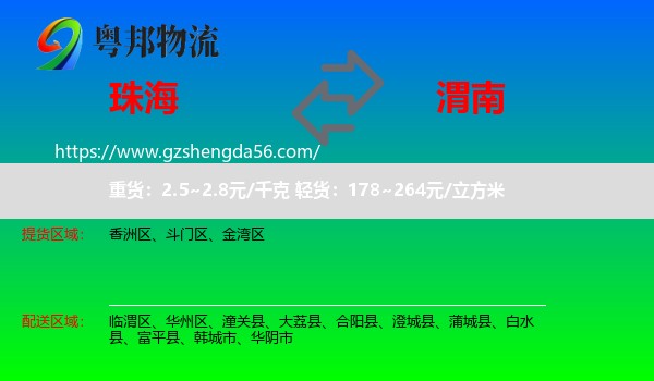 珠海到渭南物流