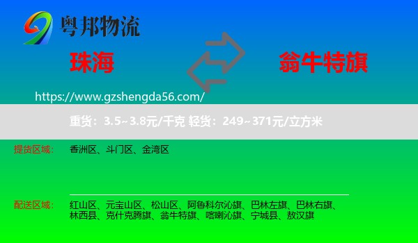 珠海到翁牛特旗物流专线