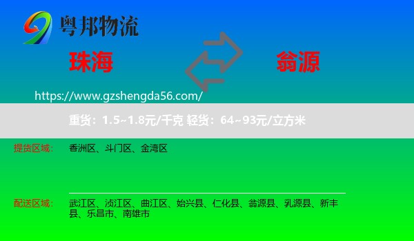 珠海到翁源县物流专线