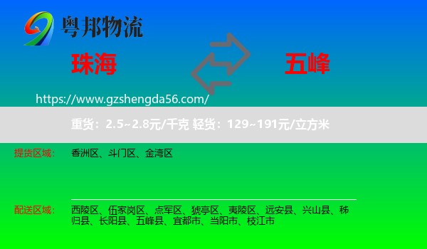 珠海到五峰县物流专线