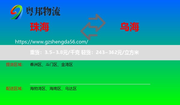珠海到乌海物流