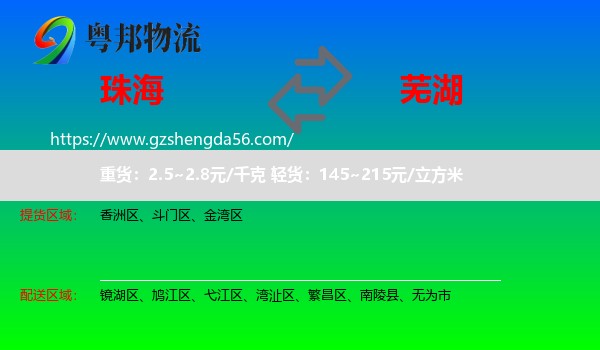 珠海到芜湖物流