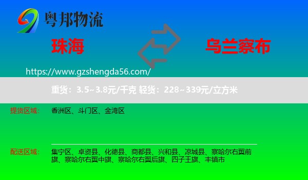 珠海到乌兰察布物流
