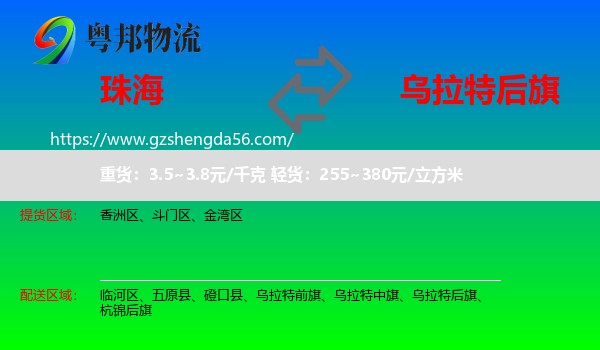 珠海到乌拉特后旗物流专线