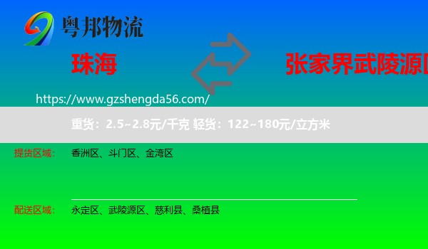 珠海到武陵源区物流专线