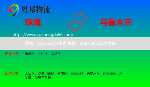 珠海到乌鲁木齐专线