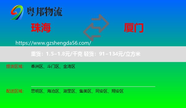 珠海到厦门物流