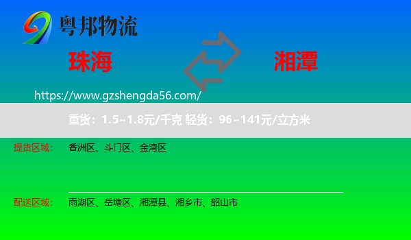 珠海到湘潭物流