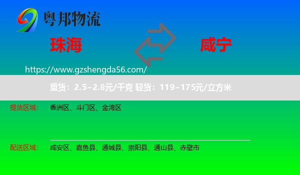 珠海到咸宁物流