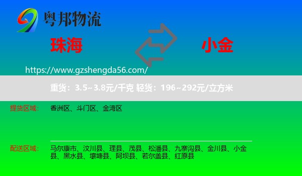 珠海到小金县物流专线