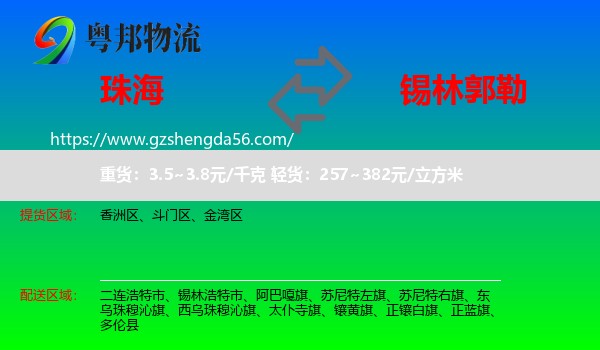 珠海到锡林郭勒物流