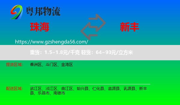 珠海到新丰县物流专线