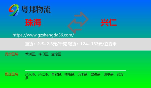 珠海到兴仁市物流专线
