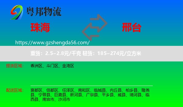 珠海到邢台物流