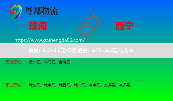 珠海到西宁专线