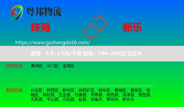 珠海到新乐市物流专线