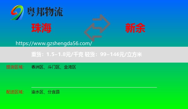 珠海到新余物流