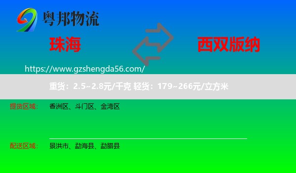 珠海到西双版纳物流