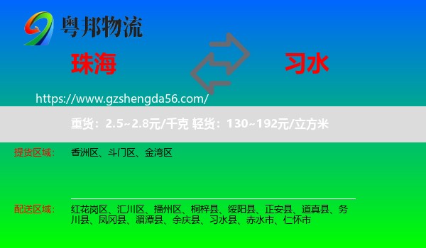 珠海到习水县物流专线