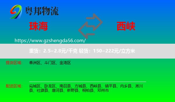 珠海到西峡县物流专线