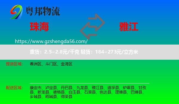 珠海到雅江县物流专线
