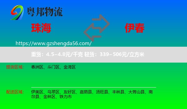 珠海到伊春物流