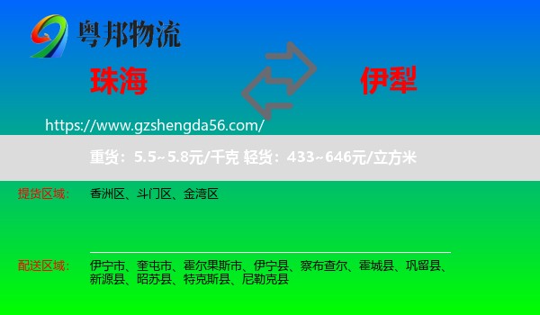珠海到伊犁物流