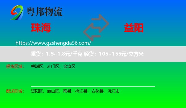 珠海到益阳物流