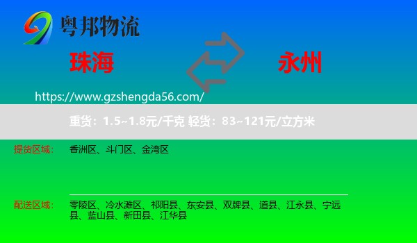 珠海到永州物流