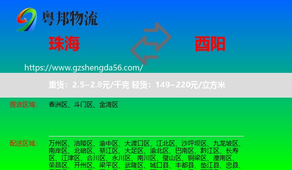 珠海到酉阳县物流