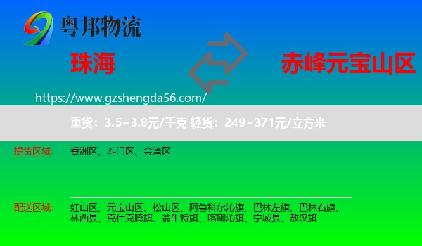 珠海到元宝山区物流专线