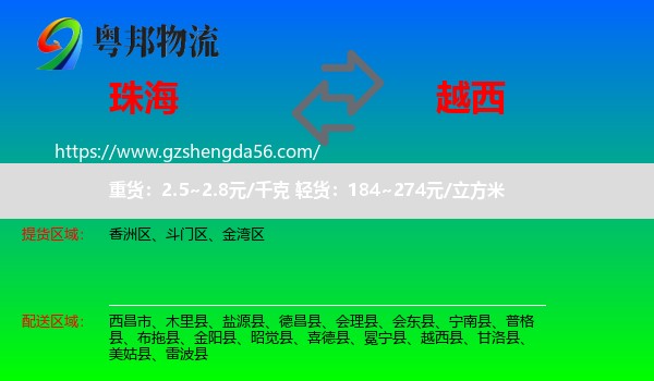 珠海到越西县物流专线