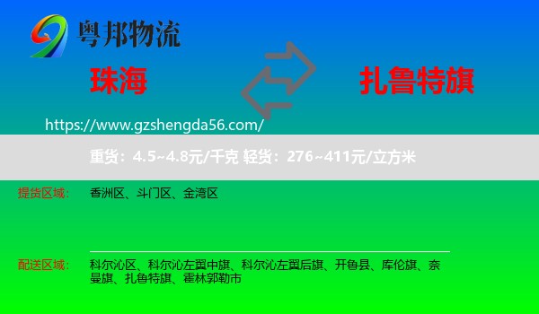珠海到扎鲁特旗物流专线