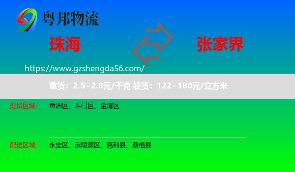 珠海到张家界物流