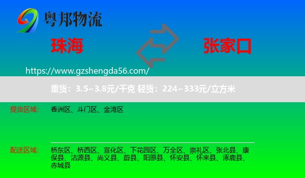 珠海到张家口物流