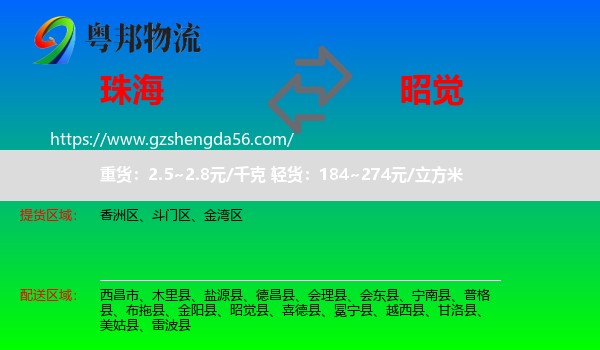 珠海到昭觉县物流专线