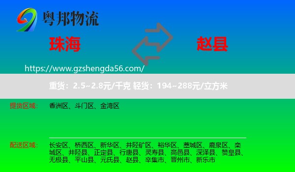 珠海到赵县物流专线