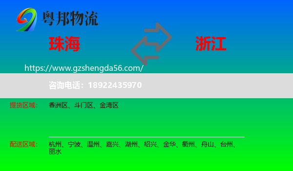 珠海到浙江物流