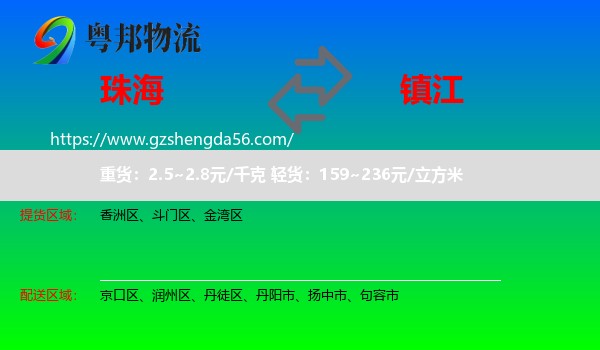 珠海到镇江物流
